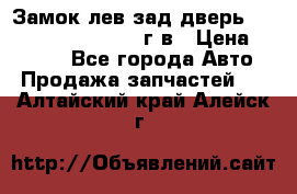 Замок лев.зад.дверь.RengRover ||LM2002-12г/в › Цена ­ 3 000 - Все города Авто » Продажа запчастей   . Алтайский край,Алейск г.